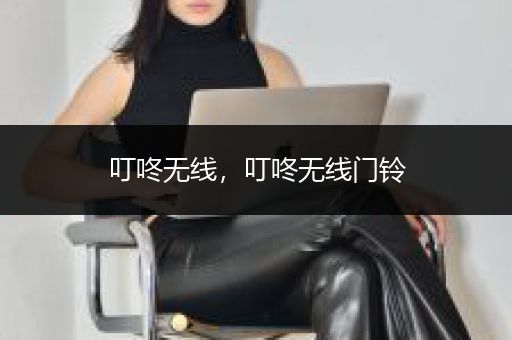 叮咚无线，叮咚无线门铃